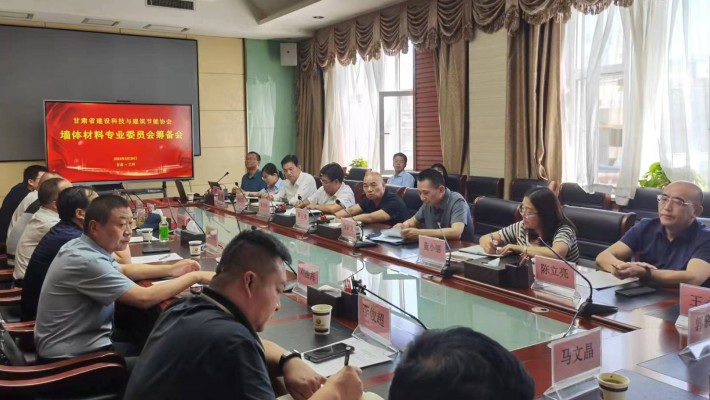 香港免费公开资料大全参加甘肃省建设科技与建筑节能协会墙体材料专业委员会筹备会议