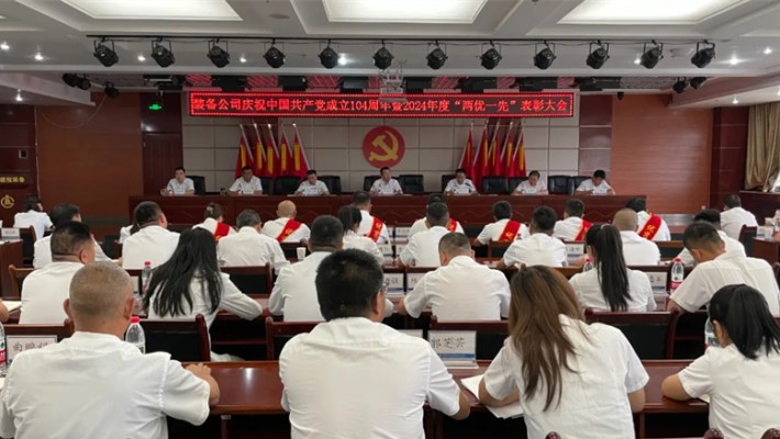 装备公司召开庆祝中国共产党成立104周年暨2024年度“两优一..